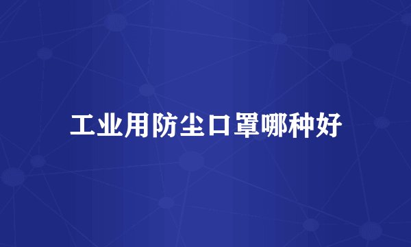 工业用防尘口罩哪种好