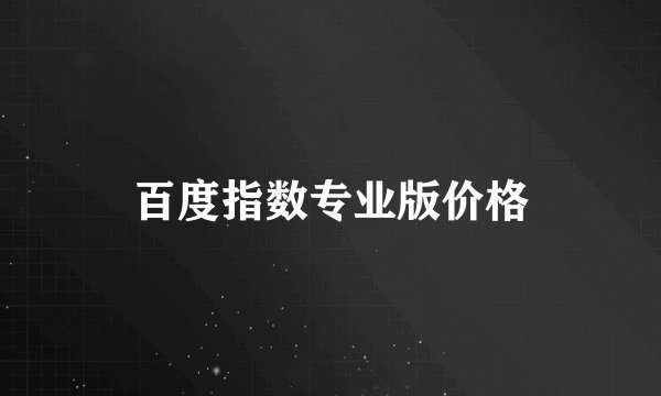 百度指数专业版价格