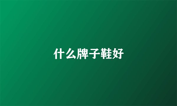 什么牌子鞋好