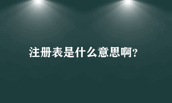 注册表是什么意思啊？