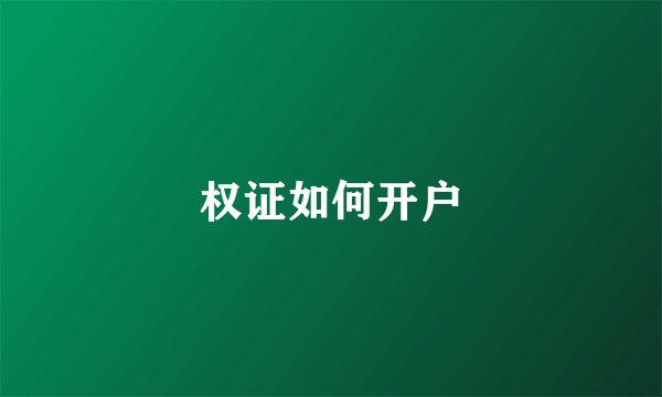 权证如何开户