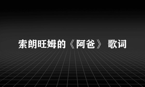 索朗旺姆的《阿爸》 歌词