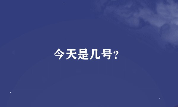 今天是几号？