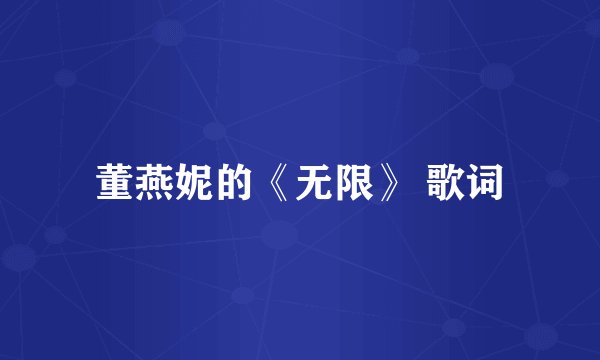 董燕妮的《无限》 歌词