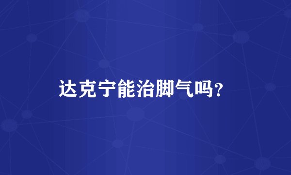达克宁能治脚气吗？