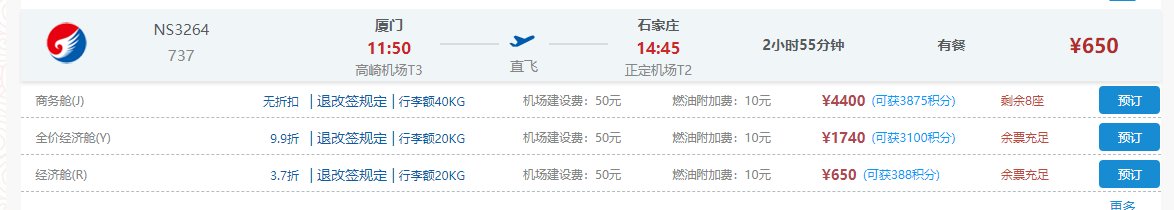 查2018年8月20日11:50分厦门高崎机T3飞石家庄正定机场航班原价多少元