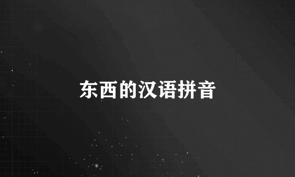 东西的汉语拼音