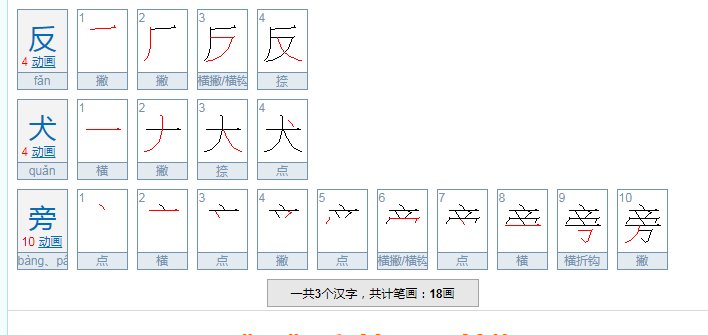 反犬旁的字有哪些?