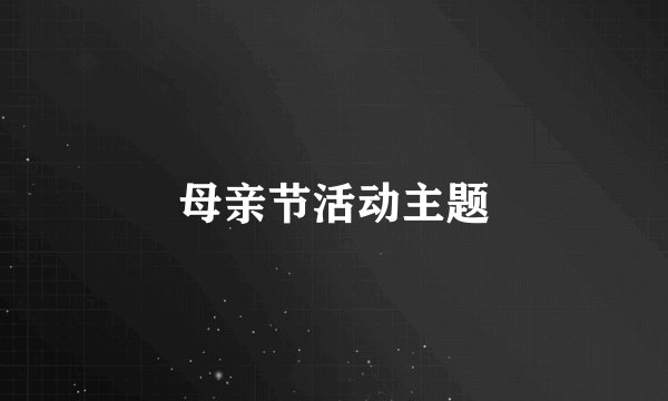 母亲节活动主题