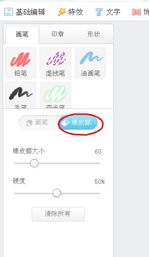 美图秀秀橡皮擦怎么用