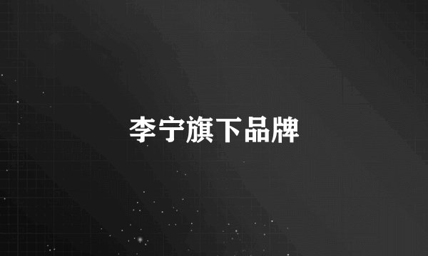 李宁旗下品牌