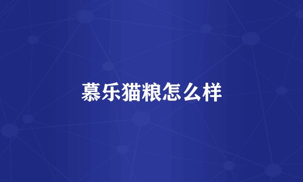 慕乐猫粮怎么样