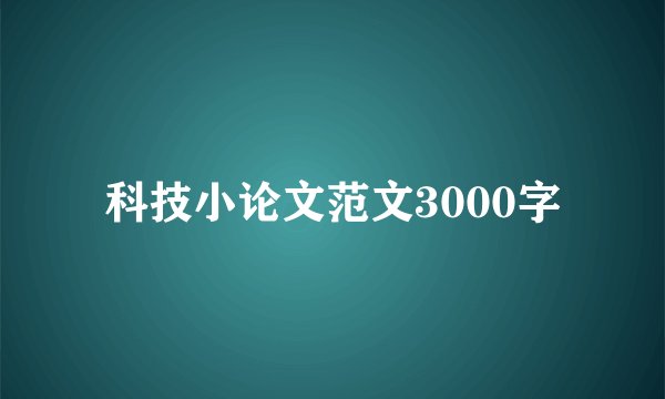 科技小论文范文3000字