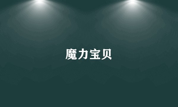 魔力宝贝