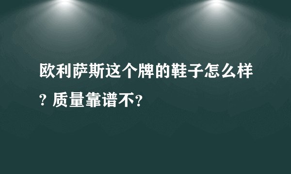 欧利萨斯这个牌的鞋子怎么样? 质量靠谱不？