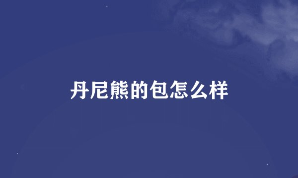 丹尼熊的包怎么样
