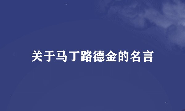 关于马丁路德金的名言