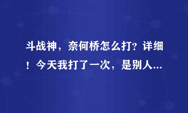 斗战神，奈何桥怎么打？详细！今天我打了一次，是别人带的。四个旗手一个弓手。打的我迷迷糊糊的。具体点