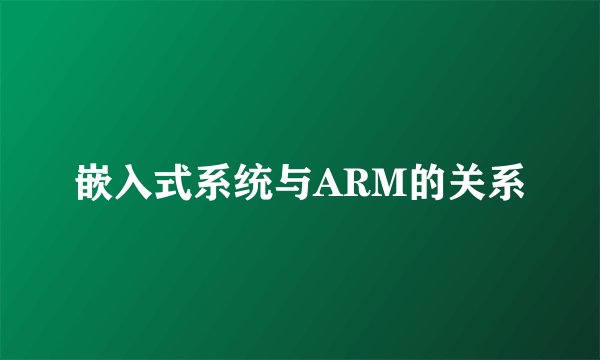 嵌入式系统与ARM的关系
