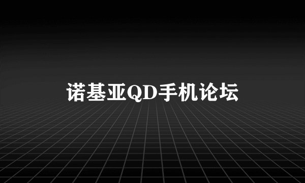 诺基亚QD手机论坛