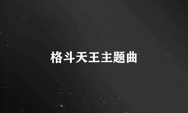 格斗天王主题曲