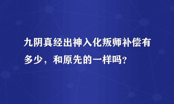 九阴真经出神入化叛师补偿有多少，和原先的一样吗？