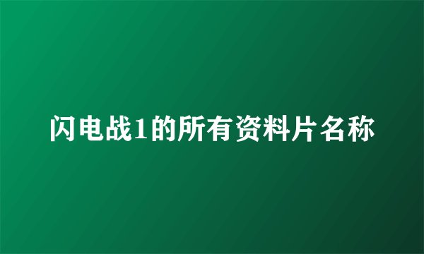 闪电战1的所有资料片名称