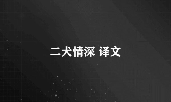 二犬情深 译文