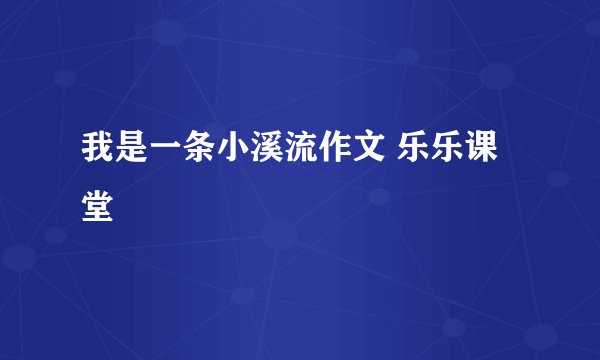 我是一条小溪流作文 乐乐课堂