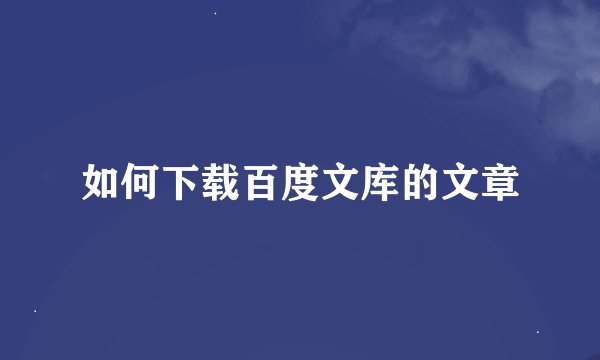 如何下载百度文库的文章
