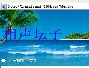 相声坛子论坛怎么了？