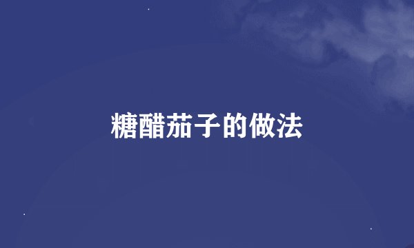 糖醋茄子的做法