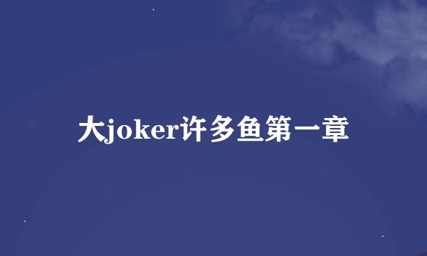 大joker许多鱼第一章