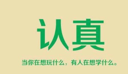 认真的意思是什么？