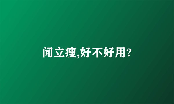 闻立瘦,好不好用?