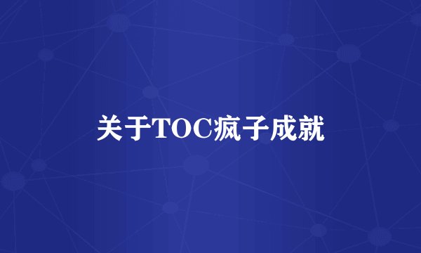 关于TOC疯子成就