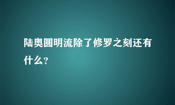 陆奥圆明流除了修罗之刻还有什么？