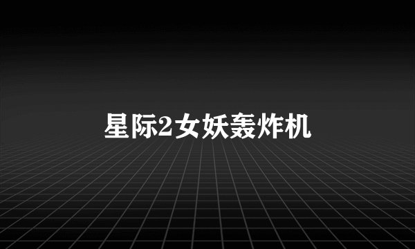 星际2女妖轰炸机