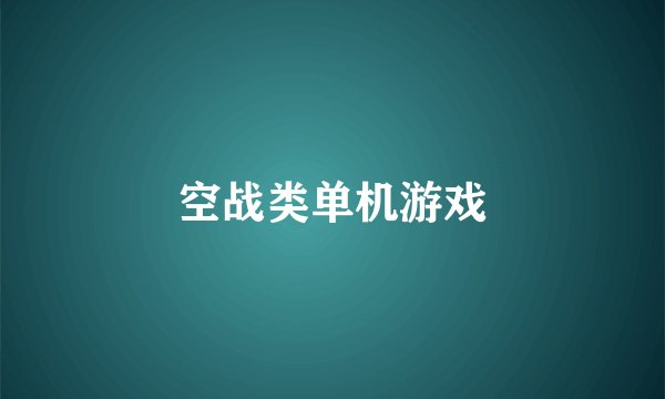 空战类单机游戏