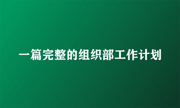 一篇完整的组织部工作计划