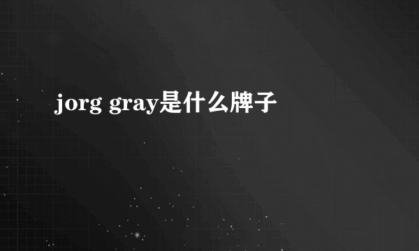 jorg gray是什么牌子
