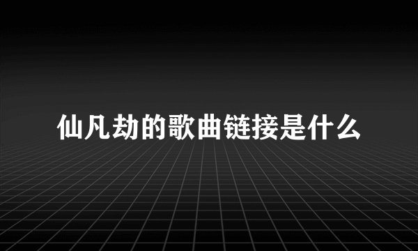 仙凡劫的歌曲链接是什么