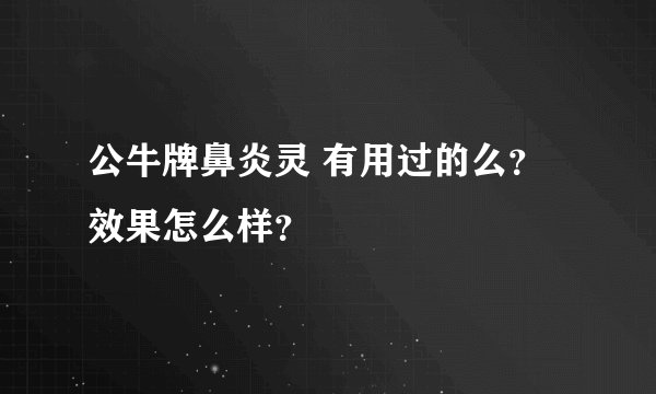 公牛牌鼻炎灵 有用过的么？效果怎么样？