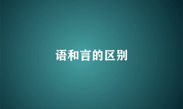 语和言的区别