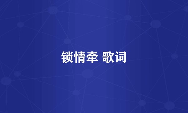 锁情牵 歌词