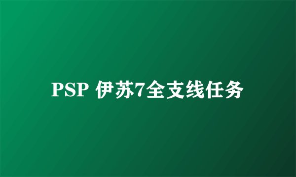 PSP 伊苏7全支线任务