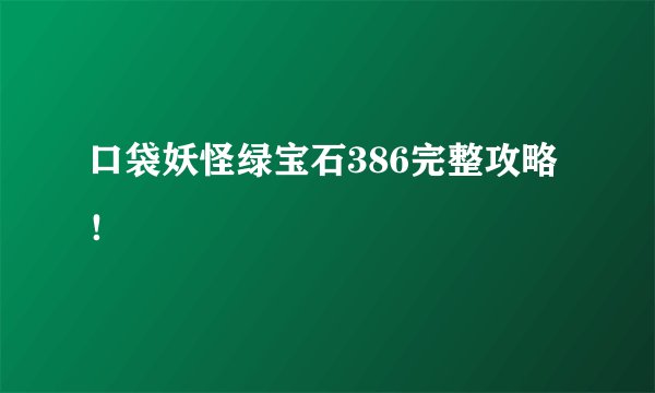 口袋妖怪绿宝石386完整攻略！