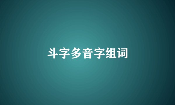 斗字多音字组词