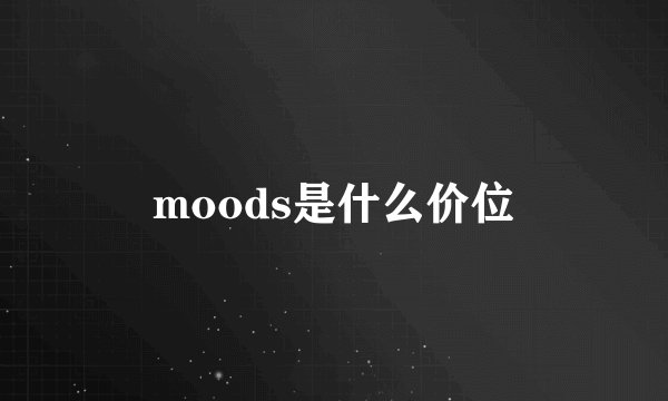 moods是什么价位