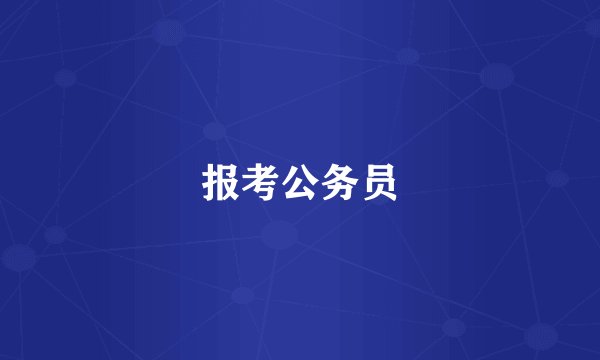 报考公务员